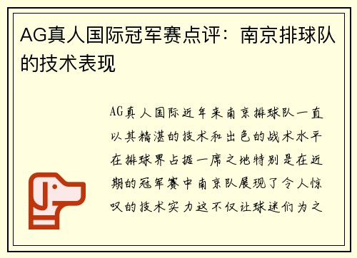 AG真人国际冠军赛点评：南京排球队的技术表现