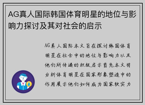 AG真人国际韩国体育明星的地位与影响力探讨及其对社会的启示