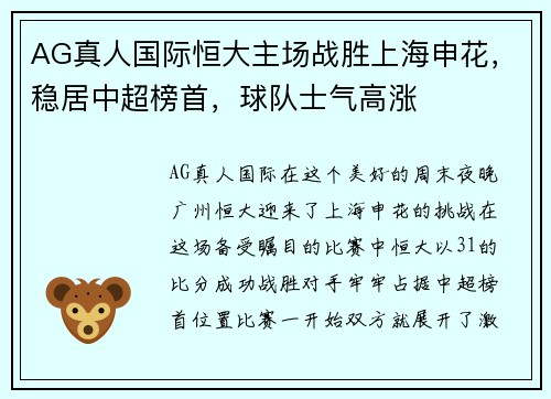 AG真人国际恒大主场战胜上海申花，稳居中超榜首，球队士气高涨