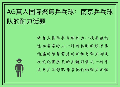 AG真人国际聚焦乒乓球：南京乒乓球队的耐力话题
