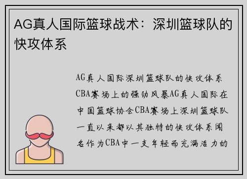 AG真人国际篮球战术：深圳篮球队的快攻体系