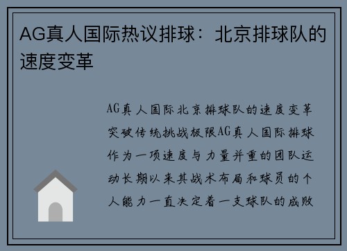 AG真人国际热议排球：北京排球队的速度变革