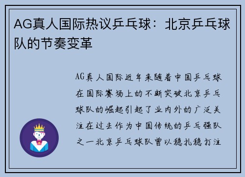 AG真人国际热议乒乓球：北京乒乓球队的节奏变革