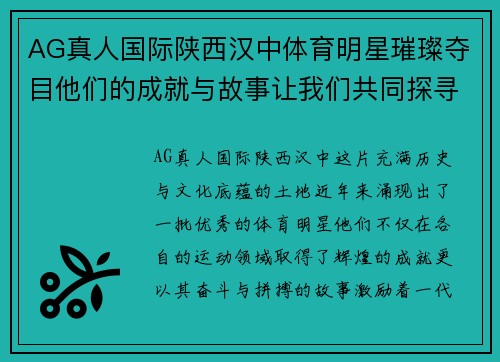 AG真人国际陕西汉中体育明星璀璨夺目他们的成就与故事让我们共同探寻
