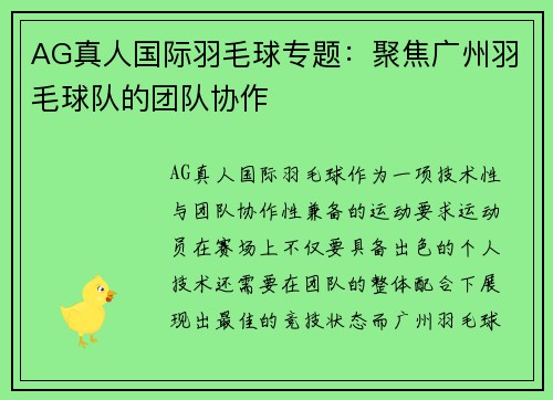 AG真人国际羽毛球专题：聚焦广州羽毛球队的团队协作