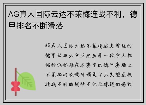 AG真人国际云达不莱梅连战不利，德甲排名不断滑落