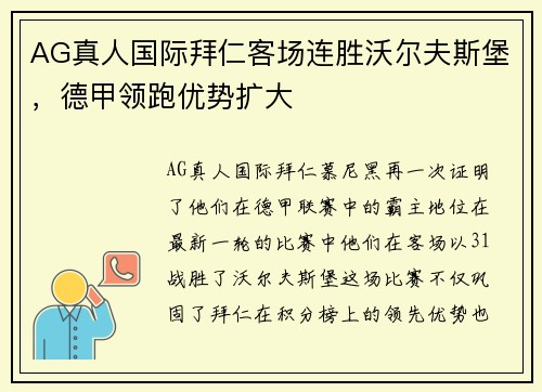 AG真人国际拜仁客场连胜沃尔夫斯堡，德甲领跑优势扩大