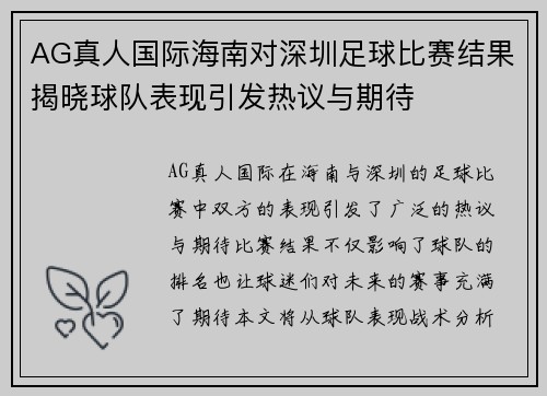 AG真人国际海南对深圳足球比赛结果揭晓球队表现引发热议与期待