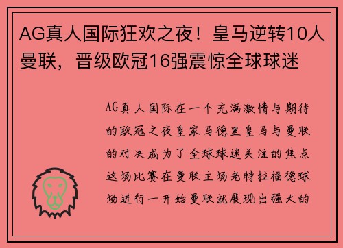 AG真人国际狂欢之夜！皇马逆转10人曼联，晋级欧冠16强震惊全球球迷