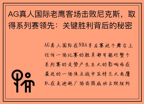 AG真人国际老鹰客场击败尼克斯，取得系列赛领先：关键胜利背后的秘密