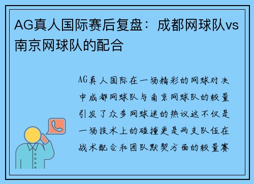 AG真人国际赛后复盘：成都网球队vs南京网球队的配合