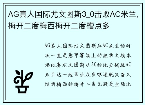 AG真人国际尤文图斯3_0击败AC米兰，梅开二度梅西梅开二度槽点多