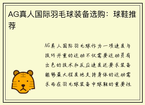 AG真人国际羽毛球装备选购：球鞋推荐