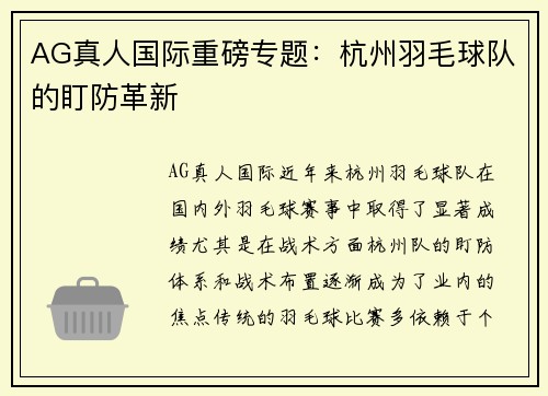 AG真人国际重磅专题：杭州羽毛球队的盯防革新